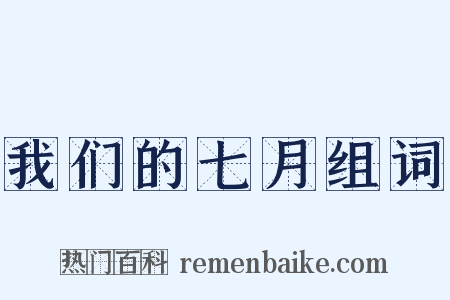 我们的七月组词是什么意思的图片